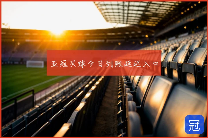 亚冠买球今日到账延迟入口