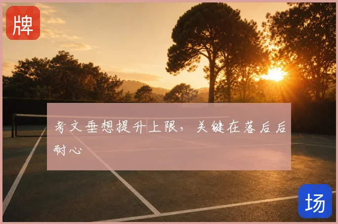 考文垂想提升上限,关键在落后后耐心