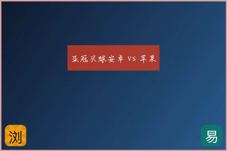 亚冠买球安卓 vs 苹果