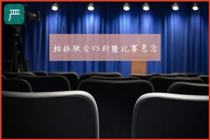 柏林联合vs科隆比赛悬念
