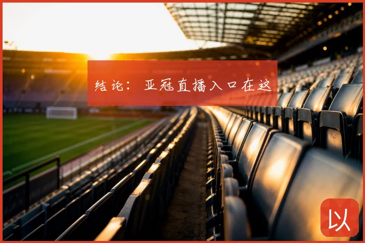 结论：亚冠直播入口在这
