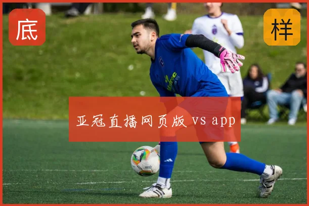 亚冠直播网页版 vs app