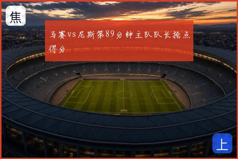 马赛vs尼斯第89分钟主队队长抢点得分