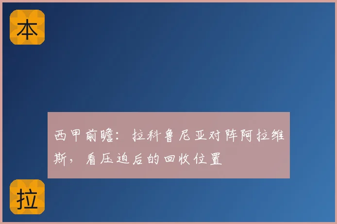 西甲前瞻:拉科鲁尼亚对阵阿拉维斯,看压迫后的回收位置