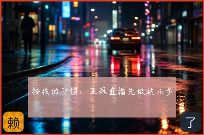 按我的习惯，亚冠直播先做这几步