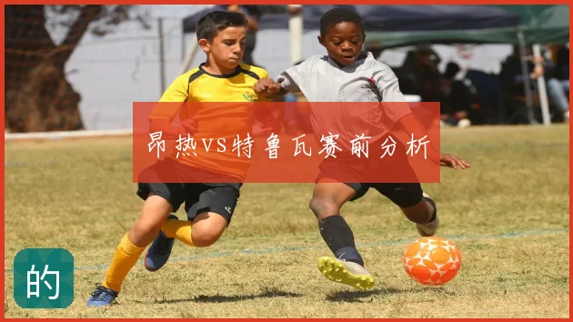 昂热vs特鲁瓦赛前分析