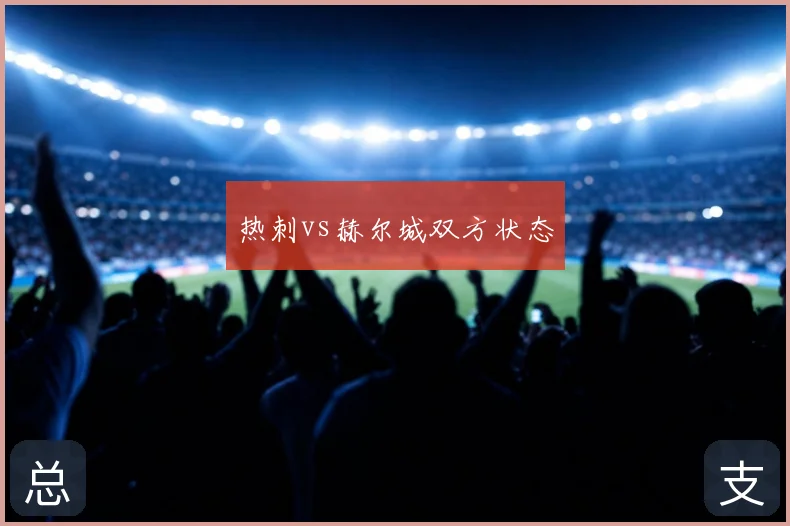 热刺vs赫尔城双方状态